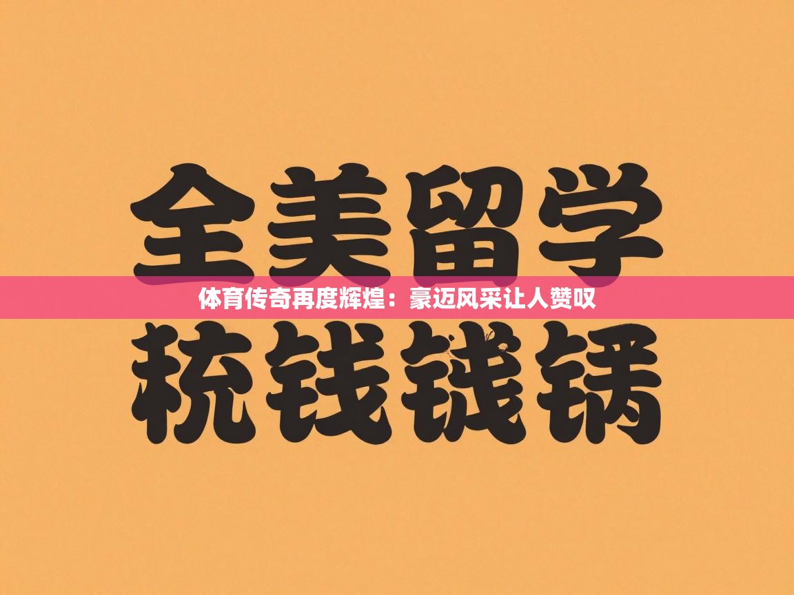 体育传奇再度辉煌：豪迈风采让人赞叹  第2张