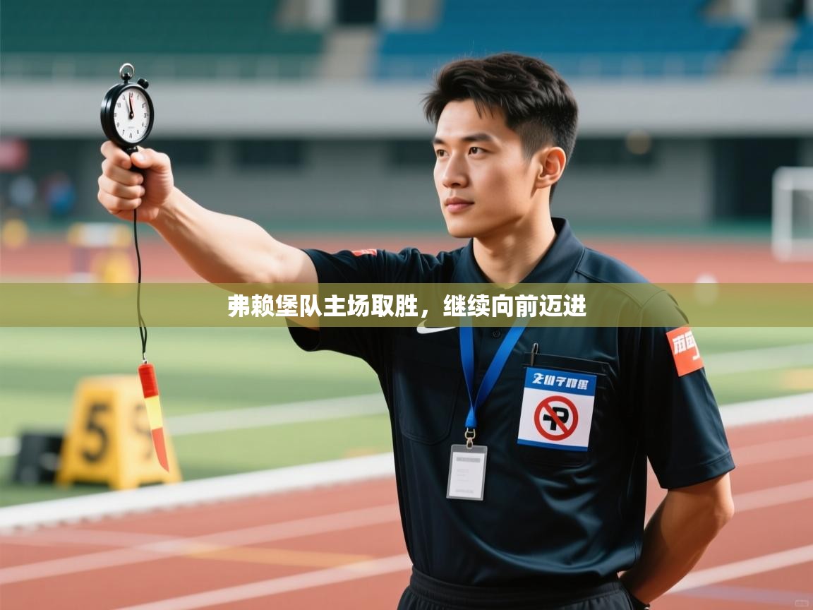 弗赖堡队主场取胜，继续向前迈进  第2张