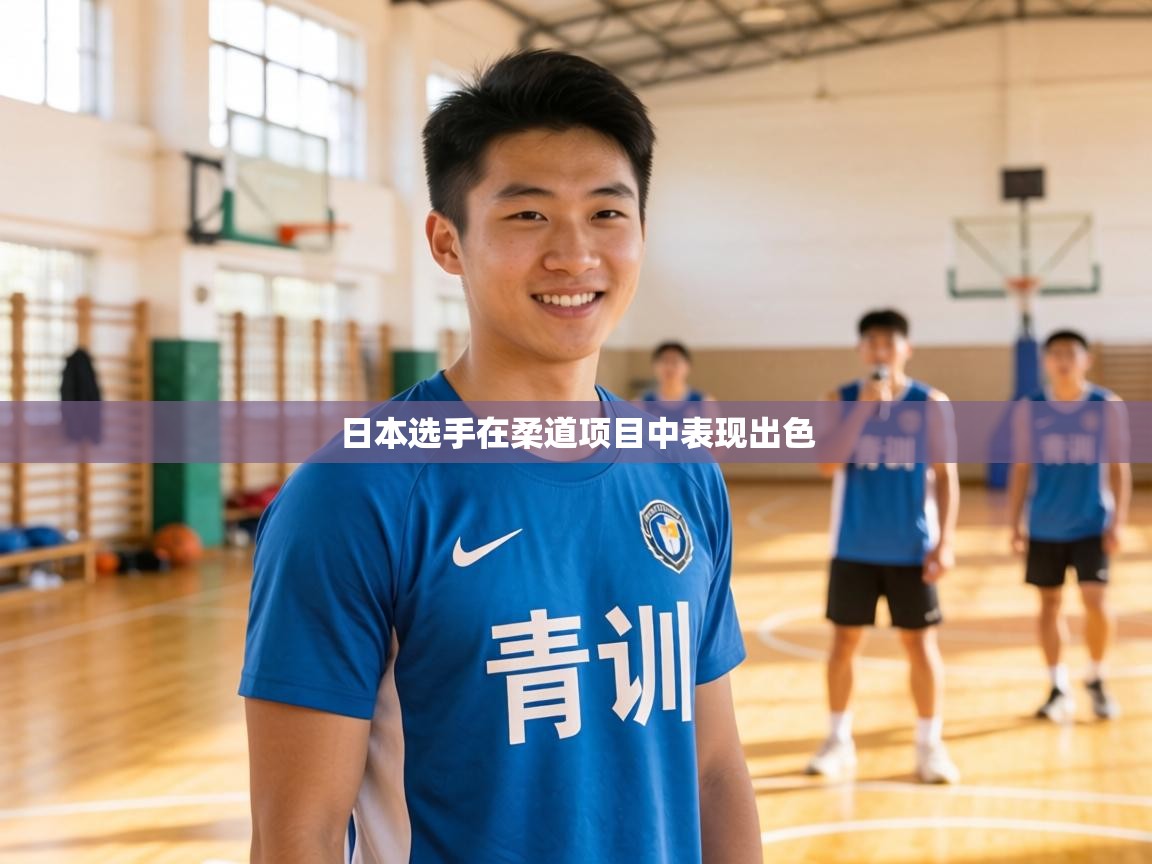 日本选手在柔道项目中表现出色 第1张